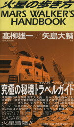 【中古】 火星の歩き方 MARS　WALKER’S　HANDBOOK／高柳雄一(著者),矢島大輔(著者)