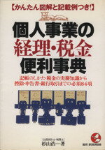 【中古】 個人事業の経理・税金便利事典 記帳のしかた・税金の実務知識から控除・申告書・銀行取引までの必須84項　かんたん図解と記載例つき！ KOU　BUSINESS／杉山浩(著者)