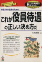 【中古】 中堅・中小企業のためのこれが役員待遇の正しい決め方だ 中堅・中小企業のための 部長以上のための、読む本でなく使う本。 こんな実務書がほしかった!No....