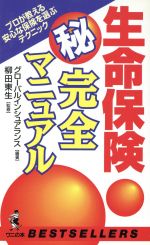  生命保険マル秘完全マニュアル プロが教える安心な保険を選ぶテクニック ワニの本ベストセラ－シリ－ズ／グローバルインシュアランス(著者)