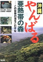 平良克之(著者),伊藤嘉昭(著者)販売会社/発売会社：高文研/ 発売年月日：1997/11/15JAN：9784874981979