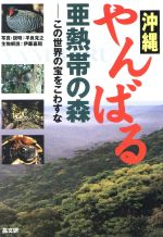 【中古】 沖縄　やんばる　亜熱帯の森 この世界の宝をこわすな／平良克之(著者),伊藤嘉昭(著者)