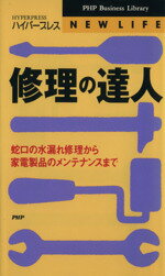 【中古】 修理の達人 蛇口の水漏れ修理から家電製品のメンテナンスまで PHPビジネスライブラリー／ハイパープレス(著者)のサムネイル