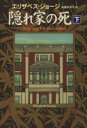 【中古】 隠れ家の死(下) ハヤカワ・ミステリ文庫/エリザベス・ジョージ(著者),高橋恭美子(訳者)