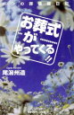 【中古】 お葬式がやってくる！！ ボクの葬儀屋日記／尾潟州造(著者)