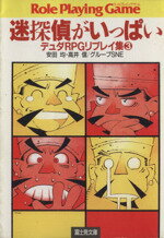 安田均(著者),高井信(著者)販売会社/発売会社：富士見書房発売年月日：1997/06/30JAN：9784829143360