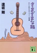 【中古】 さまざまな旅 わたしの好きな本・スペイン・西部劇 講談社文庫／逢坂剛(著者)
