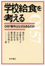 【中古】 学校給食を考える O157事件はなぜおきるのか／雨宮正子(編者),安藤まち子(編者),小沢辰男(編者),新村洋史(編者),藤沢和恵(編者),吉田真理子(編者)