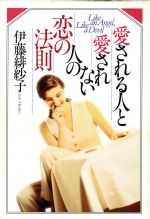 【中古】 愛される人と愛されない人の恋の法則 Like an angel,like a devil/伊藤緋紗子(著者)