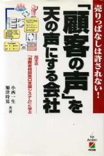 【中古】 「顧客の声」を天の声にする会社 売りっぱなしは許されない！　花王の「消費者相談窓口支援シ..