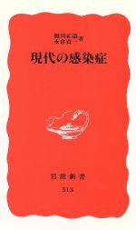 【中古】 現代の感染症 岩波新書／相川正道(著者),永倉貢一(著者)