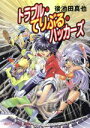 【中古】 トラブル・てりぶる・ハ