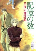 【中古】 記憶の数 講談社X文庫ホワ