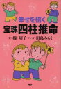 【中古】 幸せを招く宝珠四柱推命／櫛昭子(著者),田島みるく