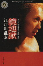 【中古】 鏡地獄 江戸川乱歩怪奇幻想傑作選 角川ホラー文庫／江戸川乱歩(著者)