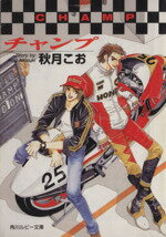 【中古】 チャンプ 角川ルビー文庫／秋月こお(著者)