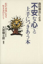【中古】 森田療法による「不安な心」と上手につきあう本 心が元気になる生き方のヒント/大原健士郎(著者)