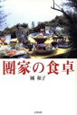 【中古】 団家の食卓/団和子(著者)