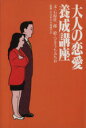 【中古】 大人の恋愛養成講座 扶桑社文庫/石原壮一郎(著者),ひさうちみちお