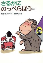 【中古】 さるかに　のっぺらぼう　ほか むかしむかし5／松谷みよ子(著者),南伸坊(その他)