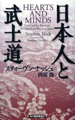 【中古】 日本人と武士道／スティーヴン・ナッシュ(著者),西部邁(訳者)