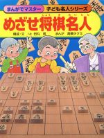 【中古】 めざせ将棋名人 まんがでマスター　子ども名人シリーズ／田丸昇,高橋タクミ