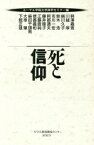 【中古】 死と信仰／熊沢義宣(著者),川越厚(著者),絹川久子(著者),鈴木浩(著者),市川一宏(著者),ルーテル学院大学神学セミナー(編者)