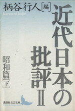 柄谷行人(編者)販売会社/発売会社：講談社発売年月日：1997/11/10JAN：9784061975927