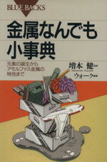 【中古】 金属なんでも小事典 元素の誕生からアモルファス金属の特性まで ブルーバックス／ウォーク(著者),増本健