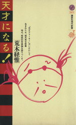 【中古】 天才になる！ 講談社現代新書Jeunesse／荒木経惟(著者) 【中古】afb