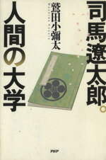 【中古】 司馬遼太郎。人間の大学／鷲田小彌太(著者)