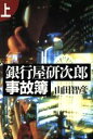【中古】 銀行屋研次郎事故簿(上)/山田智彦(著者)