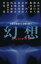 【中古】 幻想ミッドナイト 日常を破壊する恐怖の断片 カドカワ・エンタテインメント/アンソロジー(著者),赤川次郎(著者),綾辻行人(著者),飯田譲治(著者),梓河人(著者),京極夏彦(著者),鈴木光司(著者),高橋克彦(著者),筒井康隆(著者),宮部みゆき(著者),夢 220円