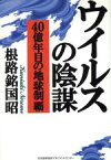 【中古】 ウイルスの陰謀 40億年目の地球制覇／根路銘国昭(著者)