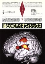 【中古】 脳と心のバイオフィジックス シリーズ・ニューバイオフィジックス9／日本生物物理学会(編者),シリーズニューバイオフィジックス刊行委員会(編者)