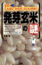 【中古】 発芽玄米の謎 なぜ、こんなに“からだ”にいいのか/大海淳(著者)