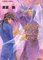 真堂樹(著者)販売会社/発売会社：集英社/ 発売年月日：1997/09/10JAN：9784086143639