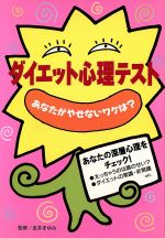 【中古】 ダイエット心理テスト あなたがやせないワケは？／金井まゆみ