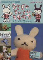 【中古】 うさぎのちいさいともだち HANDCRAFT　BOOK アランジブックス／アランジアロンゾ(著者)