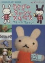 【中古】 うさぎのちいさいともだち HANDCRAFT BOOK アランジブックス／アランジアロンゾ(著者)