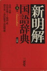 【中古】 新明解国語辞典　第5版／金田一京助(編者),山田忠雄(編者),柴田武(編者),酒井憲二(編者),倉持保男(編者),山田明雄(編者)