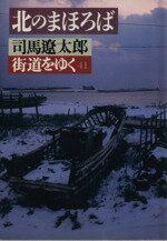 【中古】 街道をゆく(41) 北のまほろば 朝日文芸文庫/司馬遼太郎(著者)