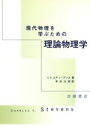 【中古】 現代物理を学ぶための理論物理学/C.F.スティーブンス(著者),早田次郎(訳者)