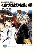 【中古】 くちづけよりも熱い拳 封仙娘娘追宝録・奮闘編 1 富士見ファンタジア文庫/ろくごまるに(著者)