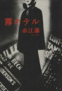 【中古】 霧ホテル/赤江瀑(著者)