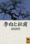 【中古】 李白と杜甫 講談社学術文庫／高島俊男(著者)