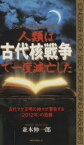 【中古】 人類は古代核戦争で一度滅亡した シュメール粘土板が明かす　古代マヤ文明の神々が警告する『2012年』の危機 ムックセレクト／並木伸一郎(著者)