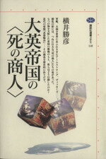 【中古】 大英帝国の「死の商人」 講談社選書メチエ110/横井勝彦(著者)