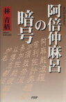 【中古】 阿倍仲麻呂の暗号／林清梧(著者)