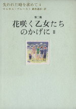 【中古】 失われた時を求めて(4) 第二篇　花咲く乙女たちのかげに2／マルセル・プルースト(著者),鈴木..